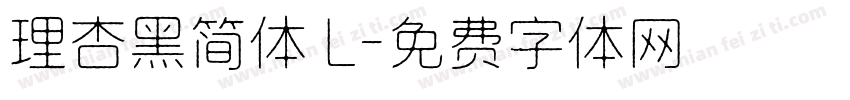理杏黑简体 L字体转换